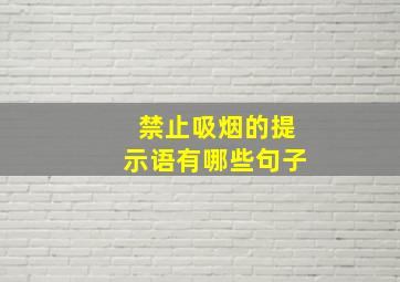 禁止吸烟的提示语有哪些句子