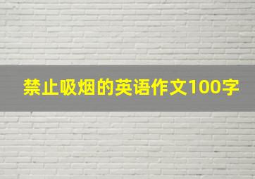 禁止吸烟的英语作文100字