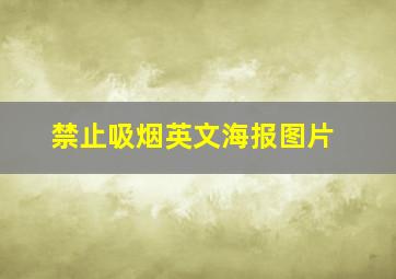 禁止吸烟英文海报图片