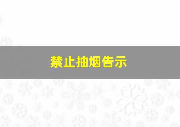 禁止抽烟告示