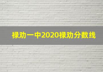 禄劝一中2020禄劝分数线