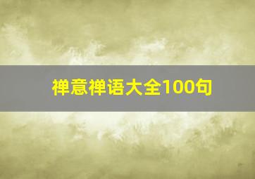 禅意禅语大全100句