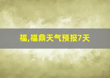 福,福鼎天气预报7天