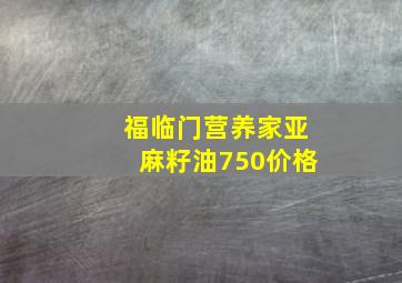 福临门营养家亚麻籽油750价格