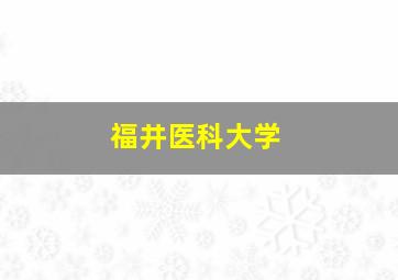 福井医科大学