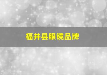 福井县眼镜品牌