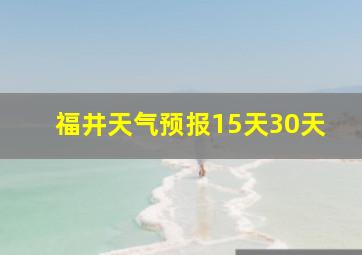 福井天气预报15天30天