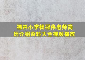 福井小学杨冠伟老师简历介绍资料大全视频播放