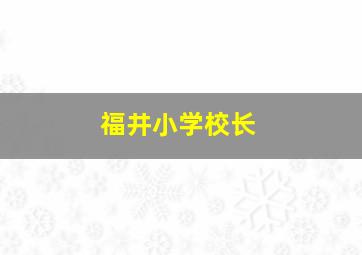 福井小学校长