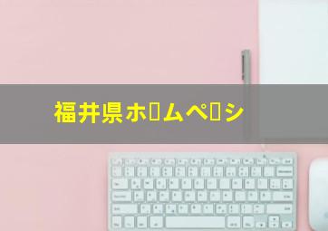 福井県ホームぺーシ