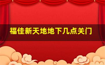 福佳新天地地下几点关门