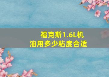 福克斯1.6L机油用多少粘度合适