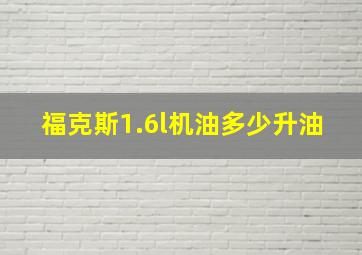 福克斯1.6l机油多少升油