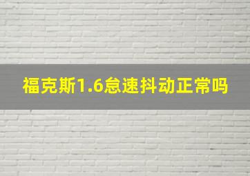 福克斯1.6怠速抖动正常吗