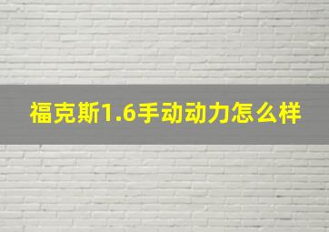 福克斯1.6手动动力怎么样