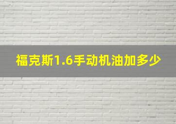 福克斯1.6手动机油加多少