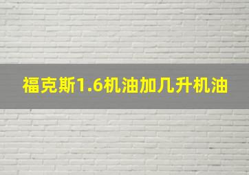 福克斯1.6机油加几升机油