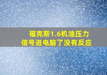 福克斯1.6机油压力信号进电脑了没有反应