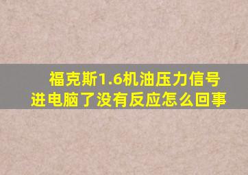 福克斯1.6机油压力信号进电脑了没有反应怎么回事