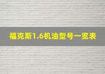 福克斯1.6机油型号一览表