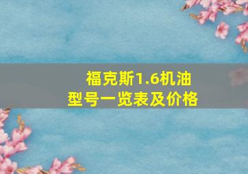 福克斯1.6机油型号一览表及价格