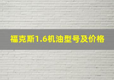 福克斯1.6机油型号及价格