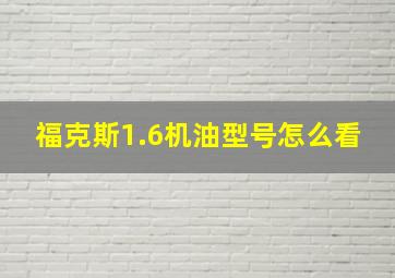 福克斯1.6机油型号怎么看