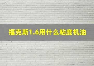 福克斯1.6用什么粘度机油