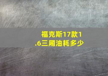 福克斯17款1.6三厢油耗多少