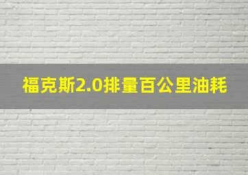 福克斯2.0排量百公里油耗