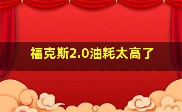 福克斯2.0油耗太高了