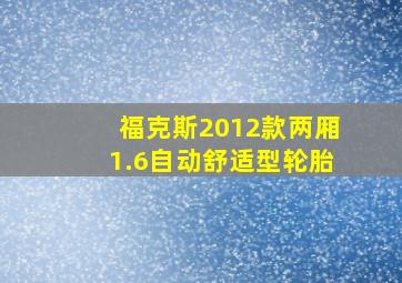 福克斯2012款两厢1.6自动舒适型轮胎