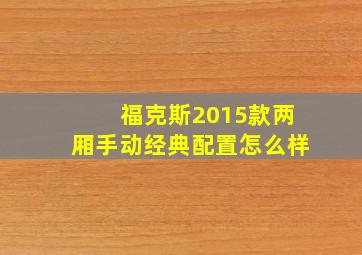 福克斯2015款两厢手动经典配置怎么样