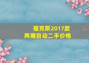 福克斯2017款两厢自动二手价格