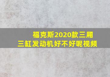 福克斯2020款三厢三缸发动机好不好呢视频