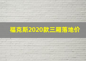 福克斯2020款三厢落地价