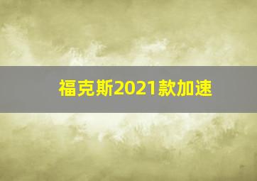 福克斯2021款加速