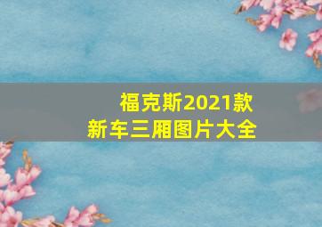 福克斯2021款新车三厢图片大全