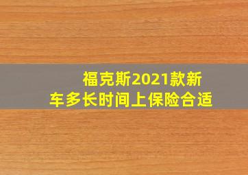 福克斯2021款新车多长时间上保险合适