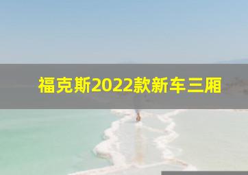 福克斯2022款新车三厢