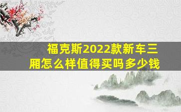 福克斯2022款新车三厢怎么样值得买吗多少钱