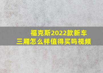 福克斯2022款新车三厢怎么样值得买吗视频