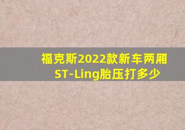 福克斯2022款新车两厢ST-Ling胎压打多少