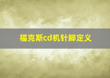 福克斯cd机针脚定义