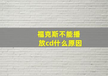 福克斯不能播放cd什么原因