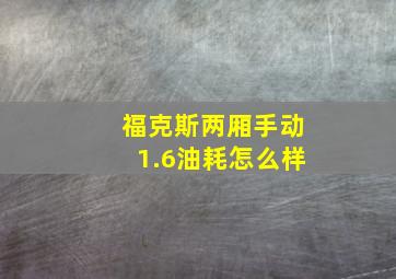 福克斯两厢手动1.6油耗怎么样