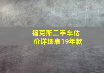 福克斯二手车估价详细表19年款