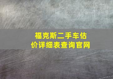 福克斯二手车估价详细表查询官网