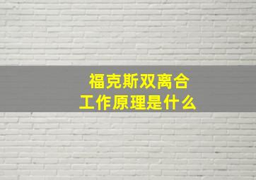 福克斯双离合工作原理是什么