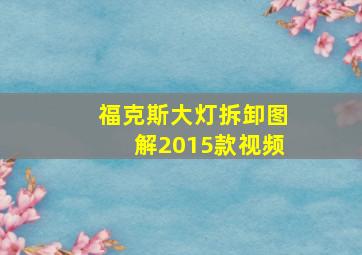 福克斯大灯拆卸图解2015款视频